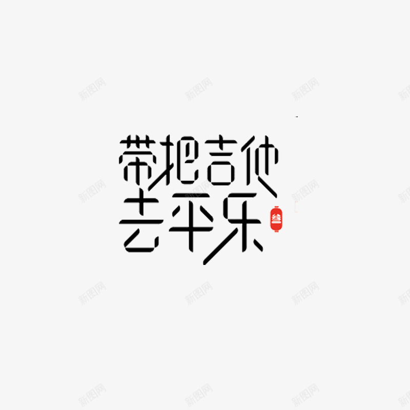 吉他png免抠素材_88icon https://88icon.com 吉他社海报 吉他节奏 招募 艺术字体