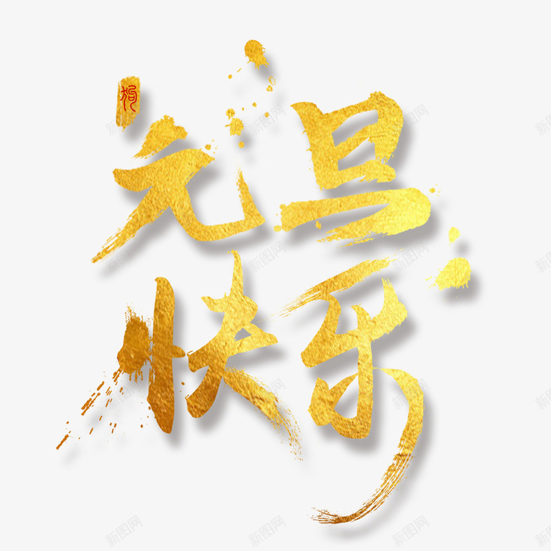 元旦快乐png免抠素材_88icon https://88icon.com 元旦快乐 元旦节 字体设计 艺术字 艺术字设计 设计 金色字体