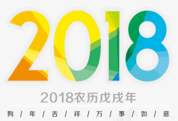 元旦方块2018狗年高清图片