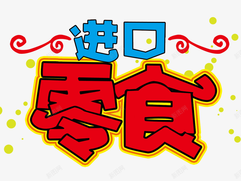 进口零食png免抠素材_88icon https://88icon.com 字体 花纹 进口零食