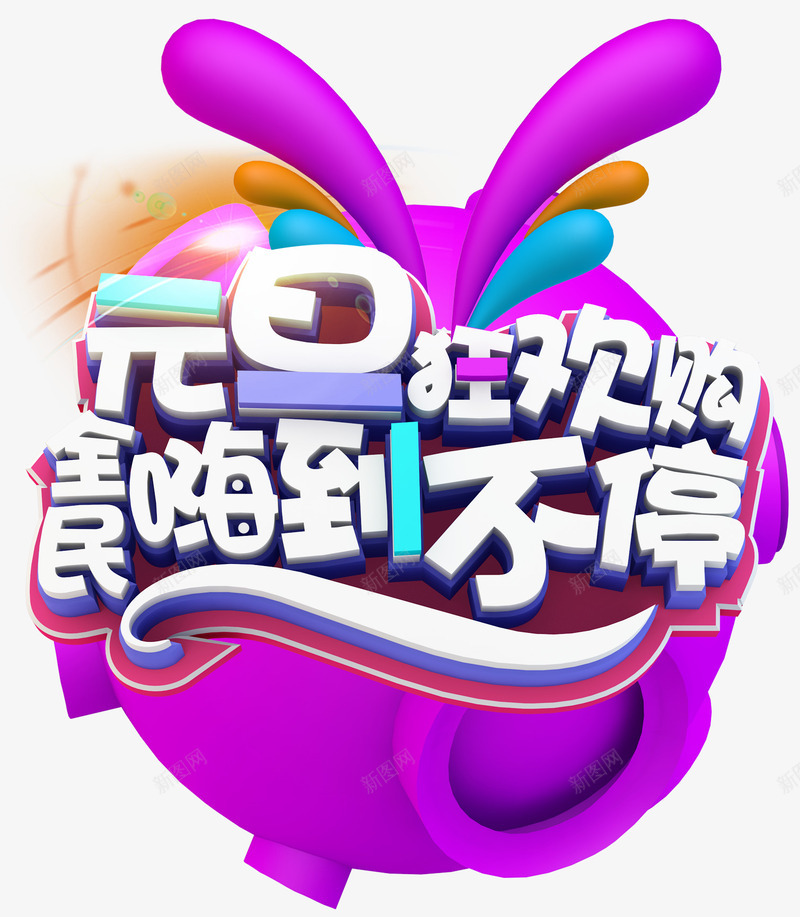 元旦狂欢购嗨不停促销主题艺术字png免抠素材_88icon https://88icon.com 促销主题 促销活动 元旦促销 元旦狂欢购 元旦节 嗨到不停 活动主题 艺术字