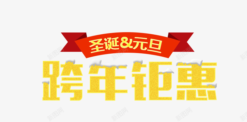 跨年钜惠艺术字png免抠素材_88icon https://88icon.com 元旦 冬季 圣诞节 艺术字 跨年钜惠