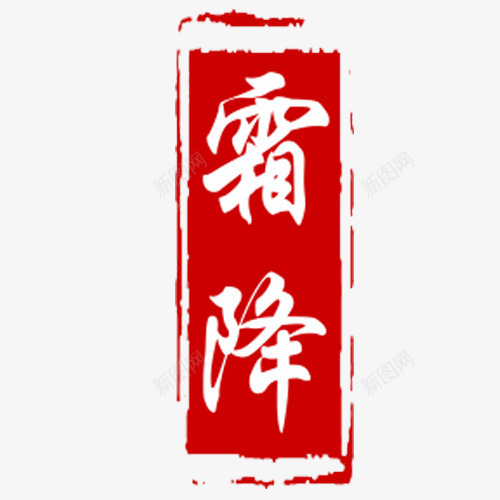 图章霜降png免抠素材_88icon https://88icon.com 中国风 二十四节气 红色 艺术字 装饰字体 设计字体