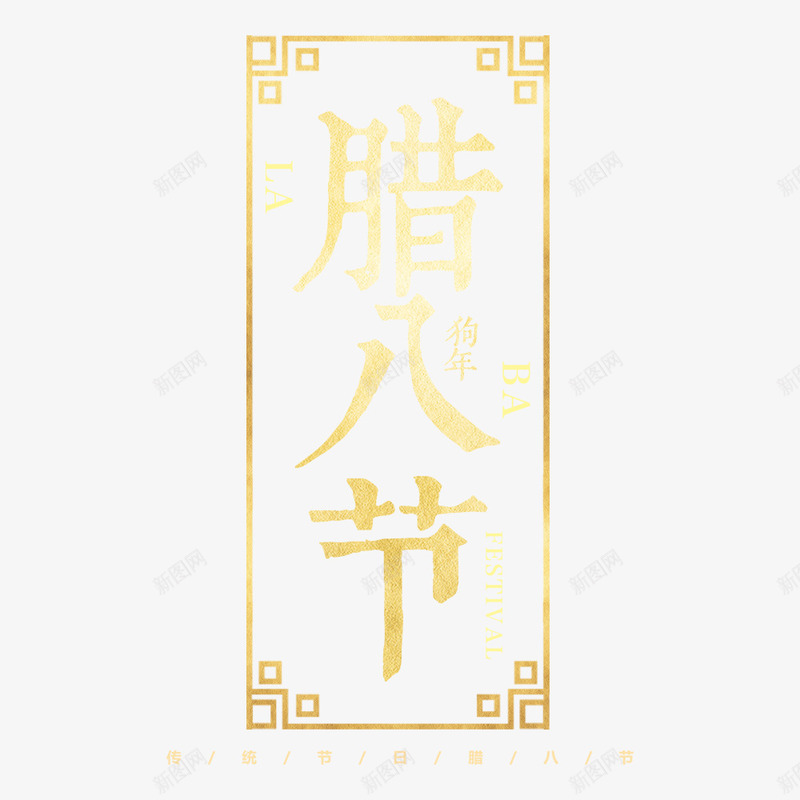 简约大气中国风腊八节海报psd_88icon https://88icon.com 中国风 海报文字 海报标题 腊八粥 腊八节 节日 节日海报 金色字体