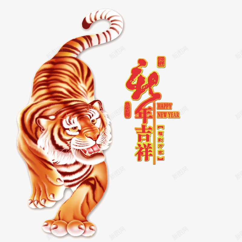 新年吉祥字体png免抠素材_88icon https://88icon.com png 动物 新年吉祥 老虎