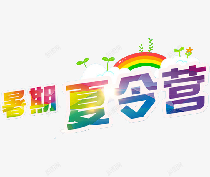 暑期夏令营png免抠素材_88icon https://88icon.com 彩虹 暑期夏令营 绿草 艺术字