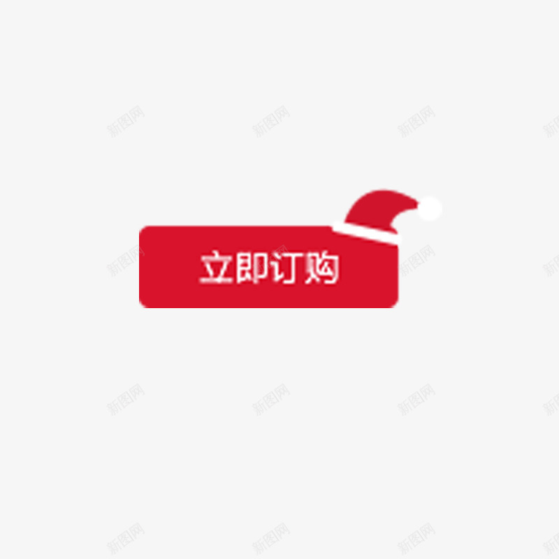 立即订购png免抠素材_88icon https://88icon.com 促销标签 圣诞标签 红色 购物