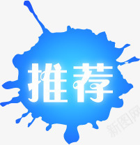 蓝色钢笔水推荐淘宝促销png免抠素材_88icon https://88icon.com 促销 推荐 蓝色 钢笔