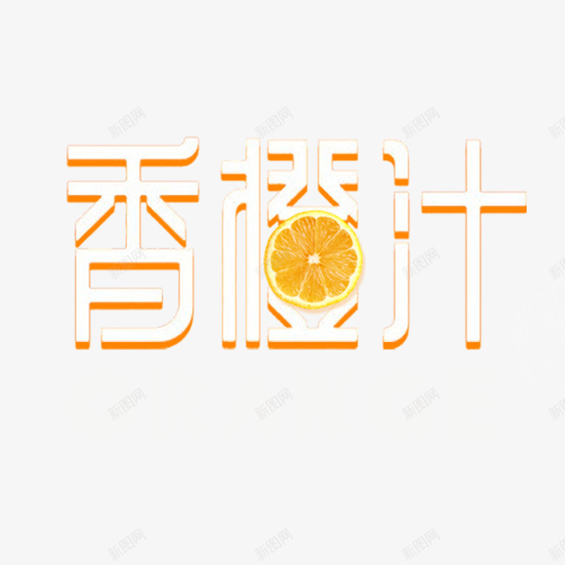 冰镇饮料png免抠素材_88icon https://88icon.com 冰爽 冰镇饮料 冷饮 创意设计 夏日特饮 橙子 橙汁 饮料 饮料单