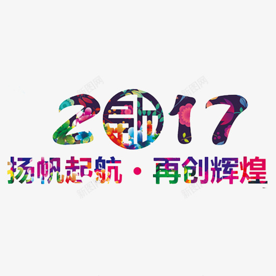 紫色2017扬帆起航png免抠素材_88icon https://88icon.com 元旦 古典 春节 紫色