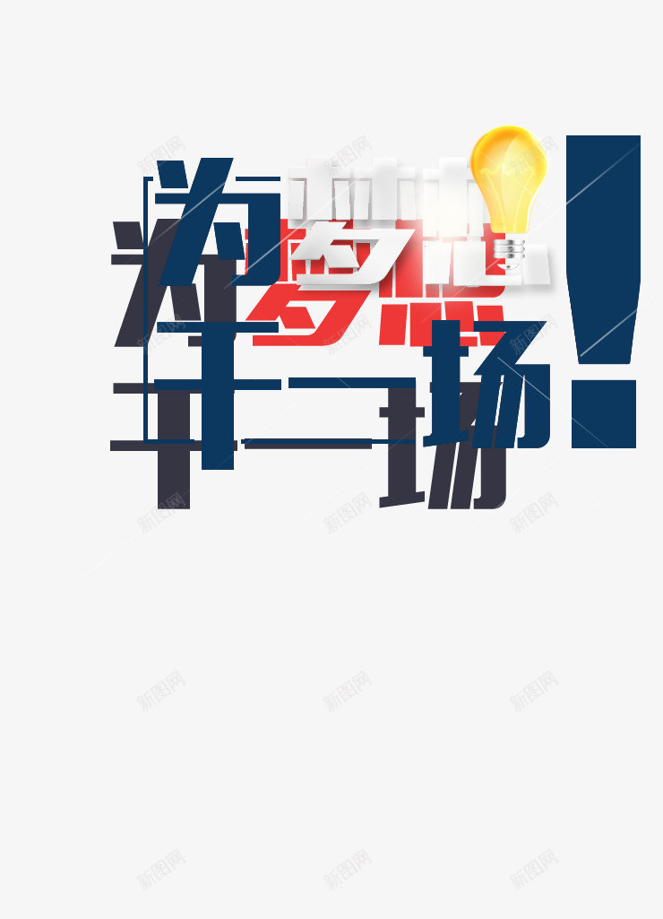 艺术字与灯泡png免抠素材_88icon https://88icon.com 为梦想干一场 灯泡 艺术字