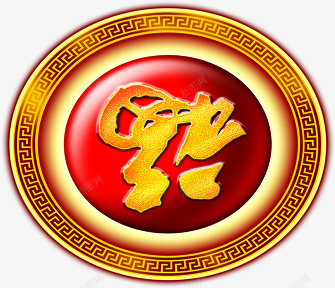 金色福字欢庆元旦png免抠素材_88icon https://88icon.com 元旦 欢庆 金色