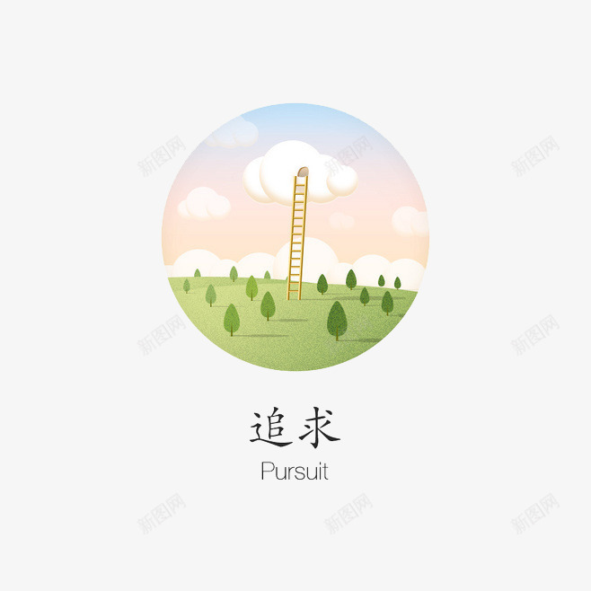 追求png免抠素材_88icon https://88icon.com 人生 梦想 追求