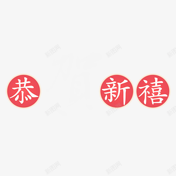 元旦新年春节恭贺新喜png免抠素材_88icon https://88icon.com 元旦素材 恭贺新喜 新年矢量 新春艺术字 春节