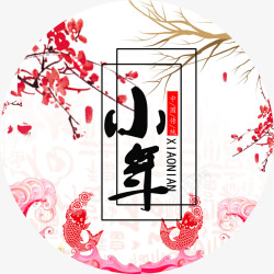 祭灶传统中国风小年传统节日海报装饰高清图片