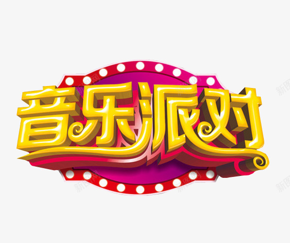 音乐派对png免抠素材_88icon https://88icon.com 免抠素材 海报素材 草莓音乐节 音乐 音乐节