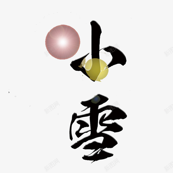 小雪艺术字png免抠素材_88icon https://88icon.com 中国风 中文字体 二十四节气 光晕 小雪艺术字 连笔字