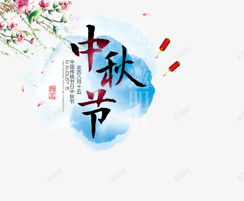 中秋节元素文字psd免抠素材_88icon https://88icon.com 中国风 中国风中秋节 中秋 中秋促销活动 中秋促销海报 中秋月饼 中秋月饼海报 中秋海报 中秋节 中秋节海报 古韵 唯美展板 商场中秋海报 嫦娥 月饼 月饼促销海报 水墨风 水墨风中秋 超市中秋海报