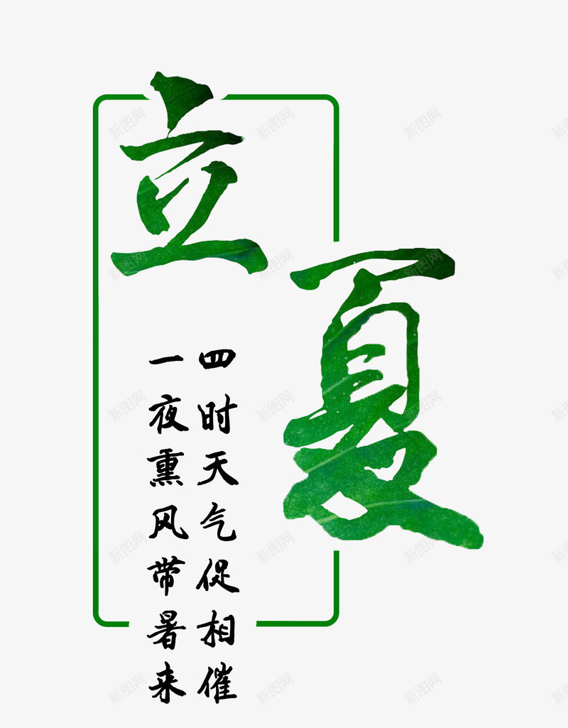 创意简单立夏艺术字png免抠素材_88icon https://88icon.com 中国风 中国风艺术字 创意艺术字 立夏 立夏艺术字 绿色艺术字