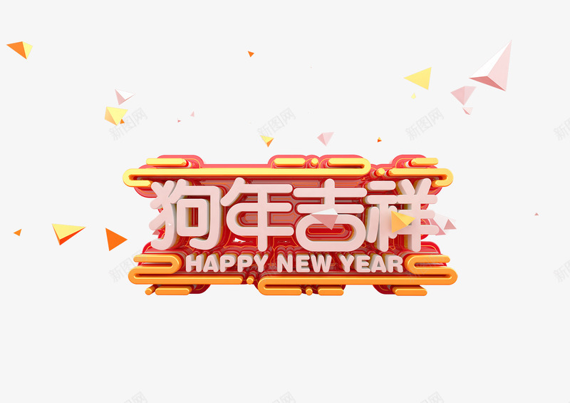 狗年吉祥艺术字png免抠素材_88icon https://88icon.com 元旦快乐 吉祥狗年 年画 戊戌年 新年快乐 狗年 狗年促销 狗年吉祥 狗年广告 狗年海报 艺术字