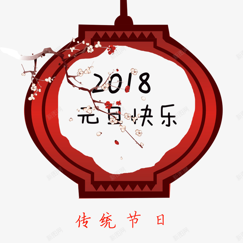 2018元旦快乐png免抠素材_88icon https://88icon.com 2018元旦快乐 中国节日元旦 传统节日元旦 元旦 元旦装饰图 文字设计