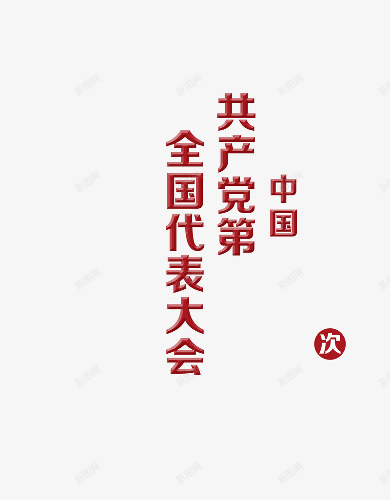 喜迎十九大png免抠素材_88icon https://88icon.com 向党的生日献礼 唱支红歌给党听 喜庆 字体设计 建党周年 建党节 心向党 红色华诞 艺术字