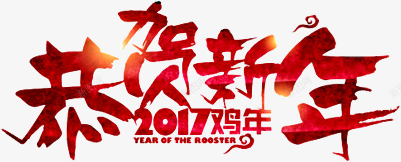 恭贺新年字体png免抠素材_88icon https://88icon.com 恭贺新年艺术字 新年 新年素材 过年装饰元素 鸡年 鸡年素材