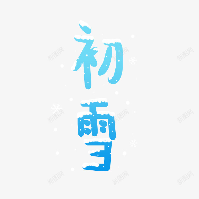 初雪卡通字体png免抠素材_88icon https://88icon.com 初雪 卡通 字体 设计