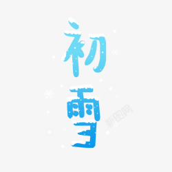 初雪卡通字体素材