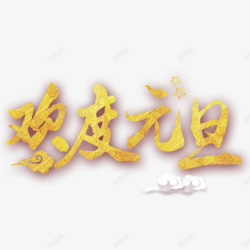 欢度元旦png免抠素材_88icon https://88icon.com 元宵节 字体设计 排版 文字 文字设计 欢度元宵 汉字 艺术字