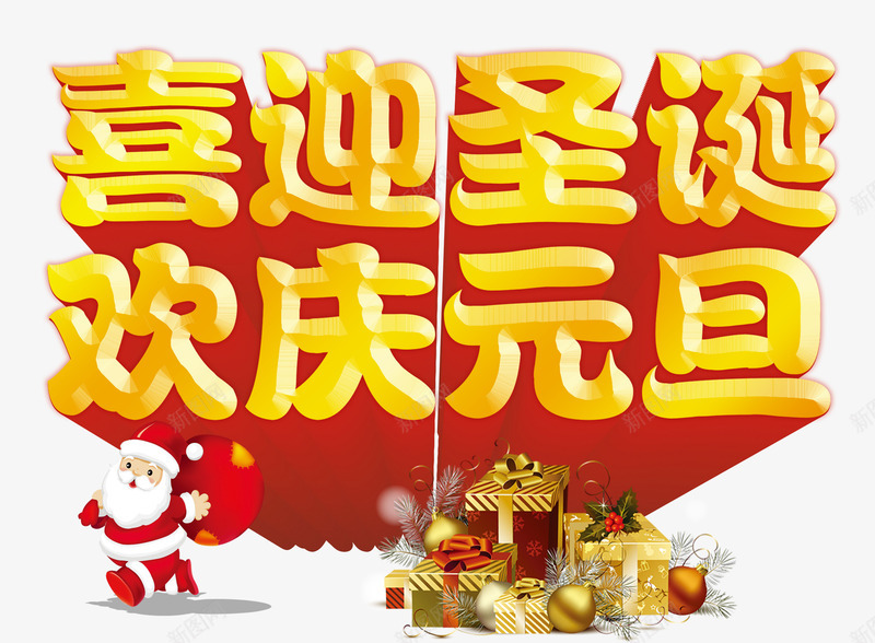 喜迎圣诞欢庆元旦艺术字png免抠素材_88icon https://88icon.com 元旦 免费素材 喜迎圣诞欢庆元旦艺术字 圣诞老人 圣诞节 广告设计 矢量礼物 节日艺术字 金黄色立体艺术字