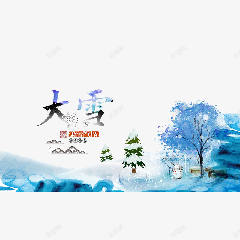大雪节气蓝色背景画png免抠素材_88icon https://88icon.com 大雪海报 暖冬 海报设计 雪人 雪天