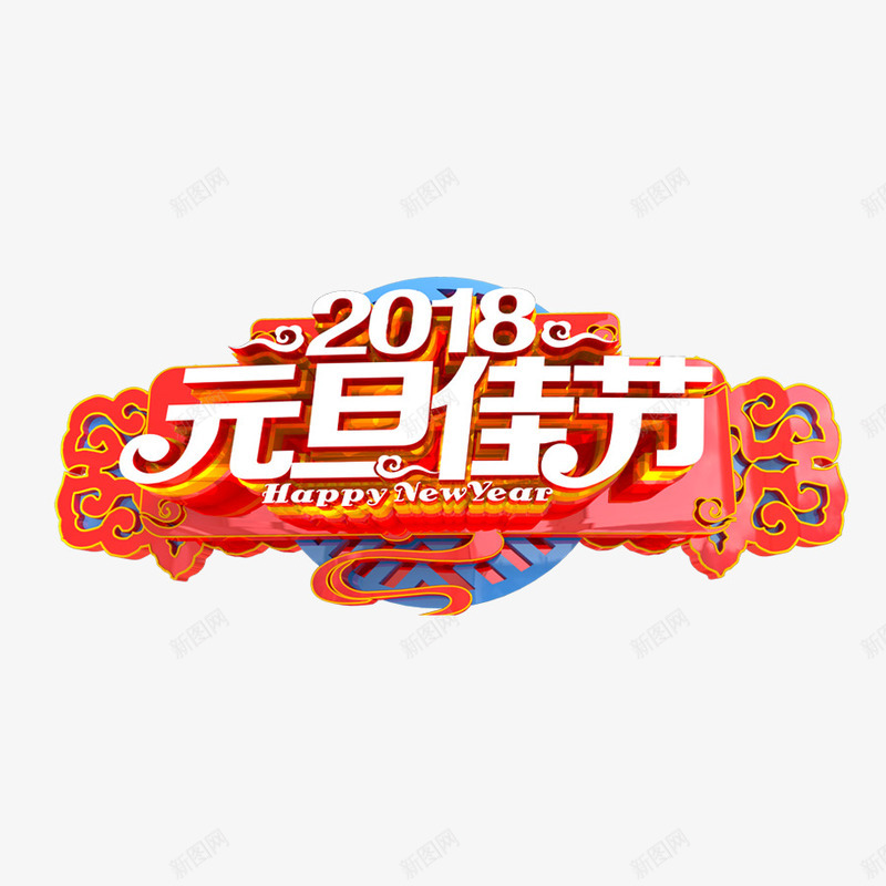 2018元旦艺术字体png免抠素材_88icon https://88icon.com 2018年 元旦 元旦佳节 新年 狗年 立体艺术字 节日