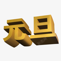 3d立体元旦艺术字素材