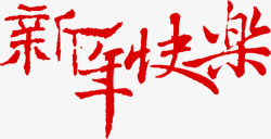红色新年快乐字体中国风素材
