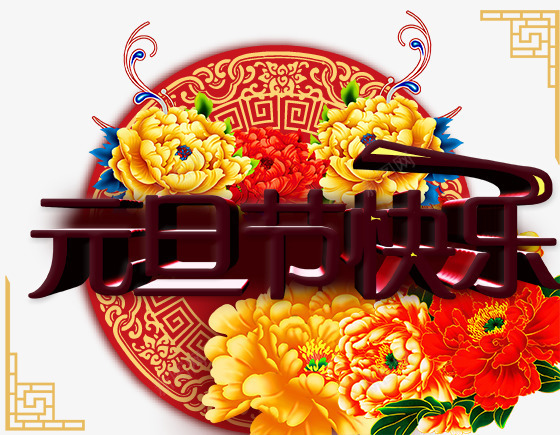 元旦节快乐中国风模板PSDpng免抠素材_88icon https://88icon.com psd素材 元旦节快乐中国风模板PSD素材免费下载 古典背景 古典边框