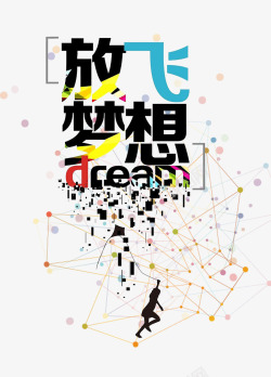 放飞梦想素材