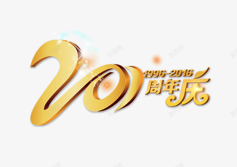 20周年庆祝png免抠素材_88icon https://88icon.com 20 周年庆 字体 庆祝