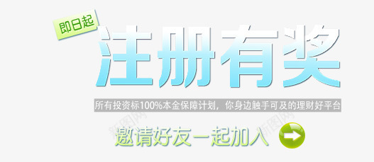 注册有礼排版png免抠素材_88icon https://88icon.com P2P 利息 收益 注册就送礼 炒股 理财 股票 财富 财经 贷款 金融 金融banner 金融弹窗浮窗