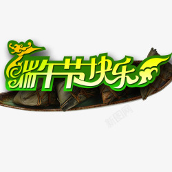 创意端午节艺术字素材