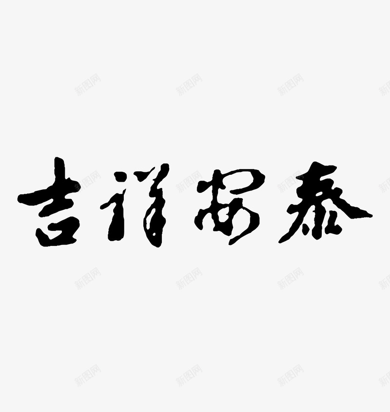 吉祥安泰艺术字png免抠素材_88icon https://88icon.com 吉祥安泰 吉祥安泰字体设计 吉祥安泰艺术字 吉祥安泰艺术字矢量素材