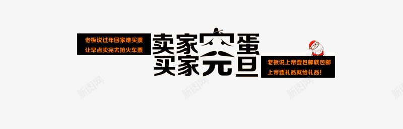 卖家完蛋买家元旦艺术字png免抠素材_88icon https://88icon.com 免费素材 双十二 广告设计 艺术字