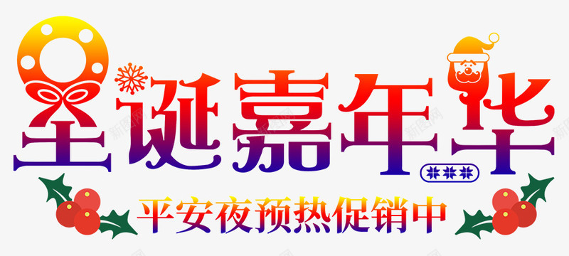 2018圣诞嘉年华海报png免抠素材_88icon https://88icon.com 促销 圣诞 圣诞促销 圣诞快乐 圣诞节 字体设计 平夜 松枝 缤纷