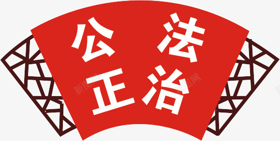 社会主义核心价值观公正法治png免抠素材_88icon https://88icon.com 中国风 价值观 公正 异形牌 扇子形 法治 社会主义核心价值观