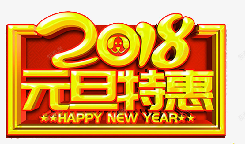 2018狗年元旦促销海报标题字png免抠素材_88icon https://88icon.com 2018元旦快乐 元旦传单 元旦快乐 元旦新年 元旦欢乐 元旦购物 喜庆 广告设计 海报设计 红色 艺术字