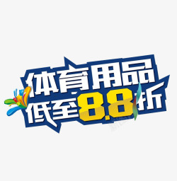 低至88折体育用品低至88折高清图片