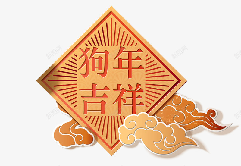 狗年吉祥春节中国传统剪纸png免抠素材_88icon https://88icon.com 2018 中国 中国传统 中国风 剪纸 吉祥 喜庆 字体排版 时尚 春节 灯笼 狗 狗年 红色 艺术字 设计 设计矢量