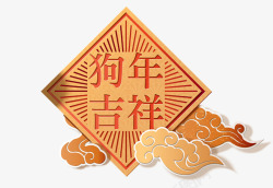 狗年吉祥春节中国传统剪纸素材
