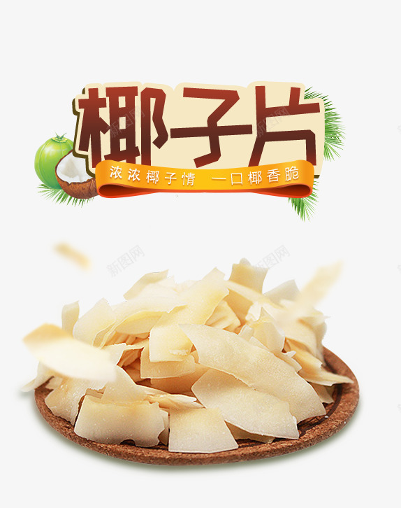 零食椰子片psd免抠素材_88icon https://88icon.com 产品实物 椰子片 每日推荐 海报 零食 食物