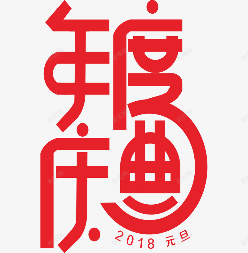 红色元旦庆典图png免抠素材_88icon https://88icon.com 元旦 卡通 插图 新年 春节 海报设计 盛宴 红色的